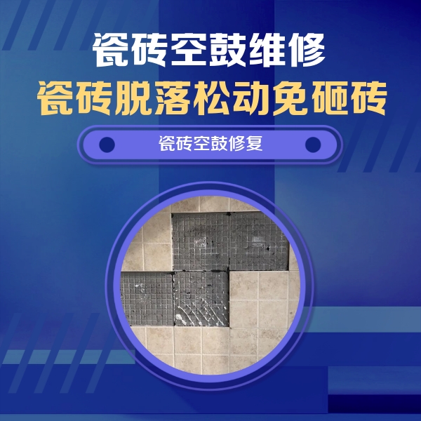 万柏林瓷砖空鼓维修公司分享卫生间墙面瓷砖空鼓面积较大时，如何进行注浆修补？