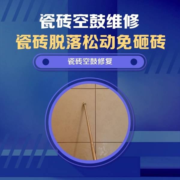 万柏林瓷砖空鼓维修公司分享如何判断瓷砖空鼓的面积？