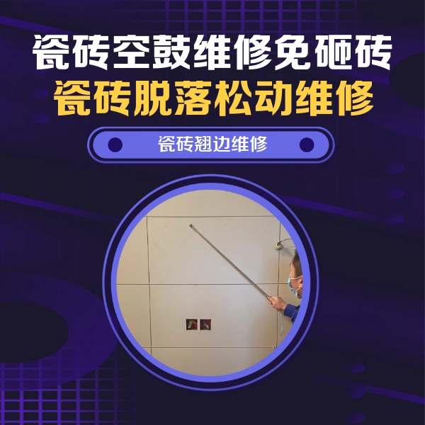 万柏林瓷砖空鼓维修公司分享瓷砖空鼓面积较大时，除了注浆修补还有哪些维修方法？