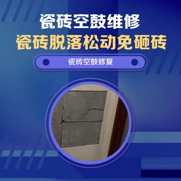 万柏林瓷砖空鼓维修公司分享砖缝注浆修补空鼓的注意事项有哪些？