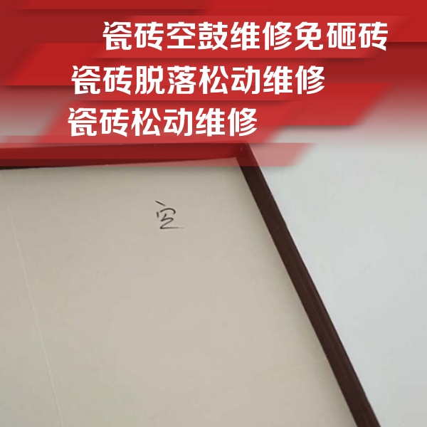 万柏林瓷砖空鼓维修公司分享卫生间墙面瓷砖空鼓
