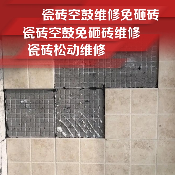 万柏林瓷砖空鼓维修公司分享地砖空鼓维修的知识