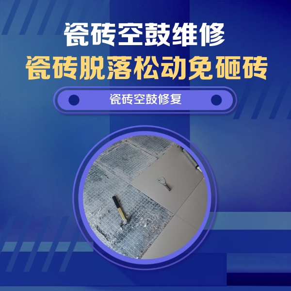 万柏林瓷砖空鼓维修公司分享瓷砖松动维修的方法