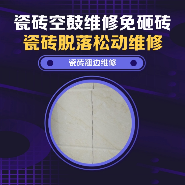 万柏林瓷砖空鼓维修公司分享砖缝注浆修补空鼓的具体操作步骤是什么