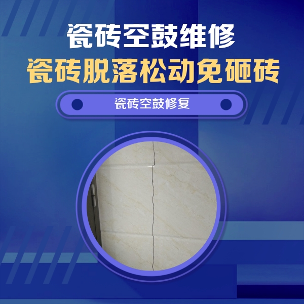 万柏林瓷砖空鼓维修公司分享瓷砖空鼓面积较大时，除了注浆修补还有哪些维修方法？